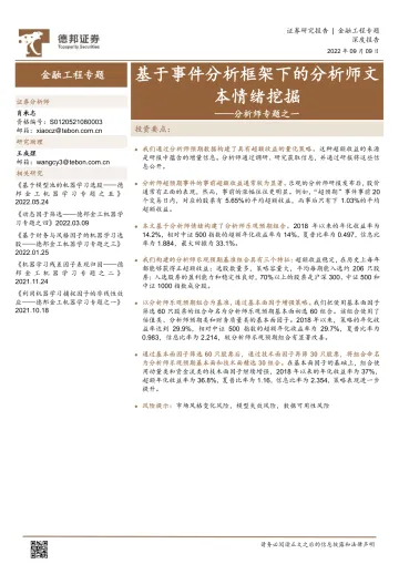 分析师专题之一:基于事件分析框架下的分析师文本情绪挖掘-20220909-德邦证券-20页