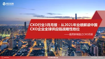医药行业新制造之CXO月报:CXO行业3月月报,从2021年业绩解读中国CXO企业全球供应链战略性地位-20220421-民生证券-28页