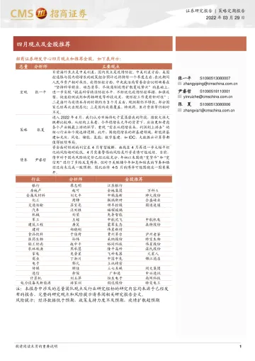 4月观点及金股推荐-20220329-招商证券-25页