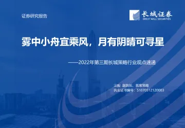2022年第三期长城策略行业观点速递:雾中小舟宜乘风,月有阴晴可寻星-20220525-长城证券-19页