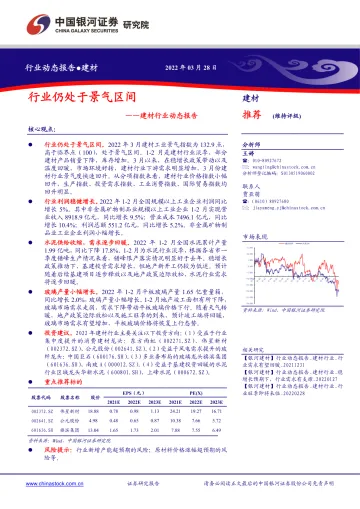 建材行业动态报告:行业仍处于景气区间-20220328-银河证券-17页