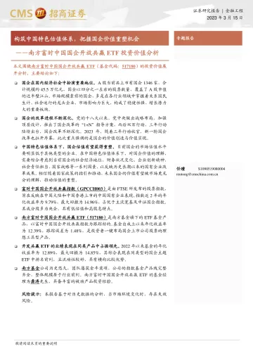 南方富时中国国企开放共赢ETF投资价值分析:构筑中国特色估值体系,把握国企价值重塑机会-20230315-招商证券-19页