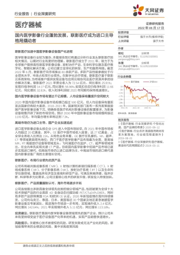 医疗器械行业深度研究:国内医学影像行业蓬勃发展,联影医疗成为进口主导格局撬动者-20220617-天风证券-74页