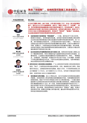 债市启明系列:降息“冷却期”,结构性货币政策工具亟待发力-20220905-中信证券-32页