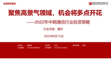 2022年中期通信行业投资策略:聚焦高景气领域,机会将多点开花-20220615-浙商证券-41页