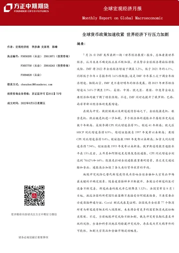 全球宏观经济月报-20220805-方正中期期货-30页