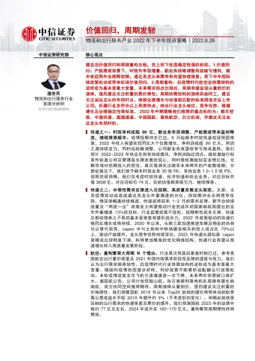 物流和出行服务产业2022年下半年投资策略:价值回归,周期发轫-54页
