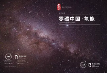 2021零碳中国·氢能蓝皮书_1