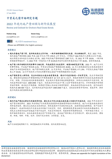 中资美元债市场研究专题:2022年境内地产债回顾与新阶段展望-20230117-海通国际-17页
