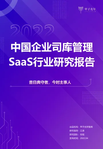 甲子光年:2021中国企业司库管理SaaS行业研究报告-46页