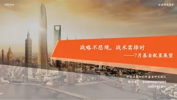 7月基金配置展望:战略不悲观,战术需择时-20220628-平安证券-28页