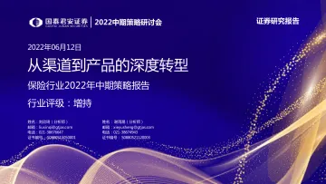 保险行业2022年中期策略报告:从渠道到产品的深度转型-20220612-国泰君安-32页