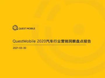 2020汽车行业营销洞察盘点报告-QuestMobile-20210330_1