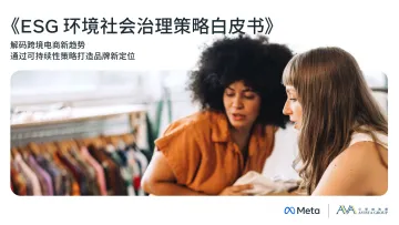 ESG环境社会治理策略白皮书-77页