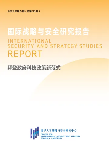 清华大学战略与安全研究中心-拜登政府科技政策新范式-20页