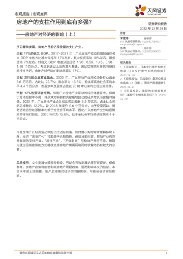 房地产对经济的影响(上):房地产的支柱作用到底有多强?-20221229-天风证券-18页