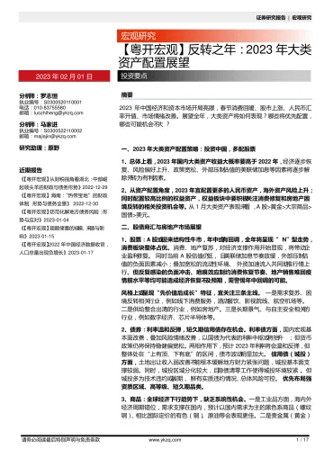 【粤开宏观】反转之年：2023年大类资产配置展望-20230201-粤开证券-17页