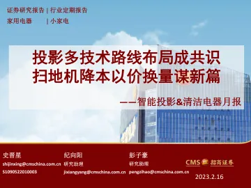 家用电器行业智能投影&清洁电器月报：投影多技术路线布局成共识，扫地机降本以价换量谋新篇-20230216-招商证券-21页