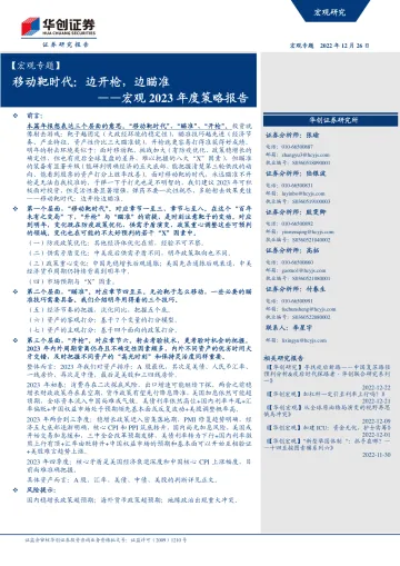 宏观2023年度策略报告:移动靶时代,边开枪,边瞄准-华创证券-2022.12.26-72页