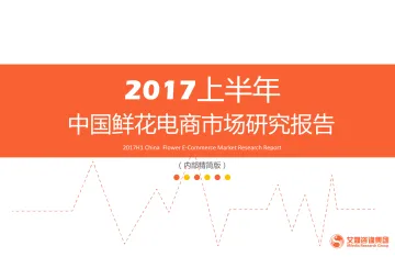 2017上半年中国鲜花电商市场研究报告_1