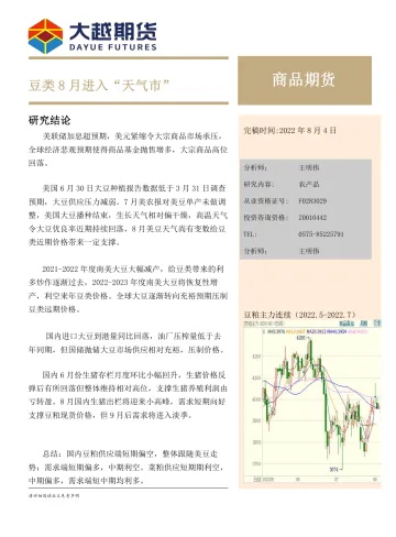 月度报告:豆类8月进入“天气市”-20220804-大越期货-17页