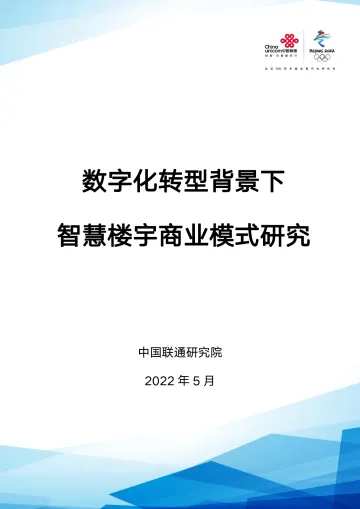 数字化转型背景下智慧楼宇商业模式研究(2022年)-24页