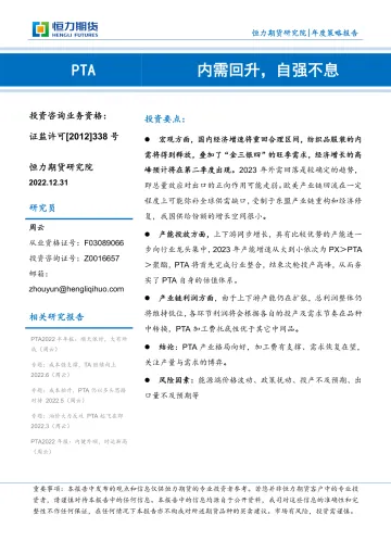 PTA年度策略报告:内需回升,自强不息-20221231-恒力期货-24页