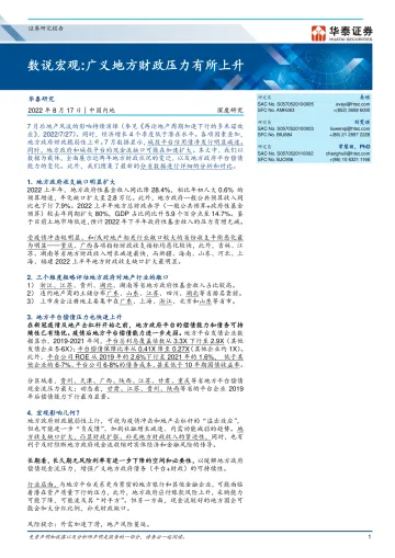 深度研究:数说宏观,广义地方财政压力有所上升-20220817-华泰证券-21页