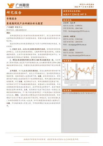 专题报告:衰退期间农产品回顾分析与展望-20220730-广州期货-18页