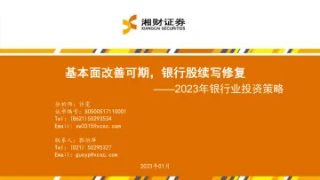 2023年银行业投资策略:基本面改善可期,银行股续写修复-20230111-湘财证券-38页