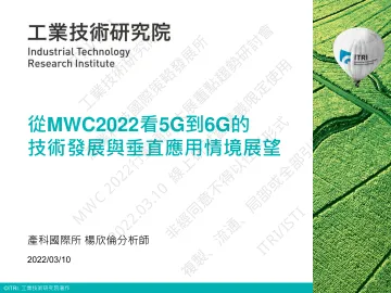 從MWC2022看5G到6G的技術發展與垂直應用情境展望-ITRI-2022.3.10-25页