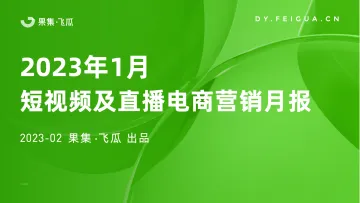 2023年1月短视频及直播电商营销月报-果集·飞瓜-26页