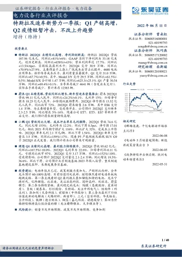 电力设备行业点评报告:特斯拉及造车新势力一季报,Q1产销高增,Q2疫情短暂冲击,不改上升趋势-20220611-东吴证券-40页