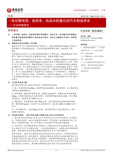 汽车行业深度报告:一体压铸深度,高效率、低成本轻量化的汽车制造革命-20230215-浙商证券-17页