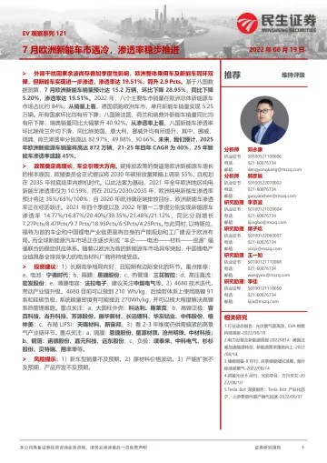 电力设备及新能源行业EV观察系列121:7月欧洲新能车市遇冷,渗透率稳步推进-20220819-民生证券-21页