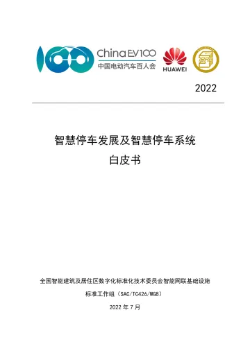 智慧停车发展及智慧停车系统白皮书-43页