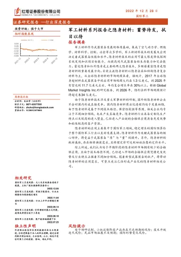 军工材料行业系列报告之隐身材料:蓄势待发,拭目以待-20221228-红塔证券-30页