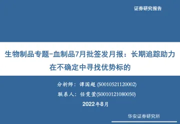 生物制品行业专题:血制品7月批签发月报,长期追踪助力在不确定中寻找优势标的-20220805-华安证券-23页