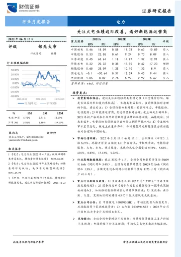 电力行业月度报告：关注火电业绩边际改善，看好新能源运营商-20220615-财信证券-17页