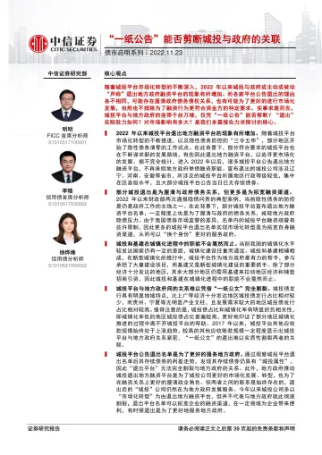 债市启明系列：“一纸公告”能否剪断城投与政府的关联-20221123-中信证券-40页