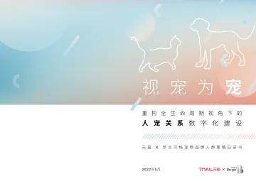宠物品牌人群策略白皮书-天猫X罗兰贝格-202205-32页