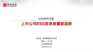 ESG研究专题:上市公司ESG信息披露新趋势-20220511-中信证券-36页