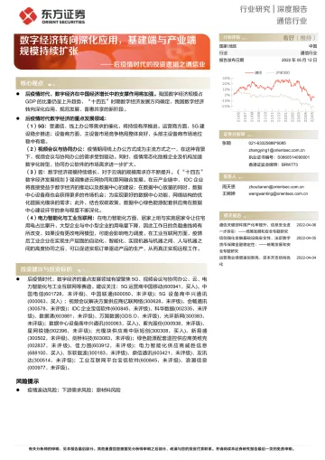后疫情时代的投资逻辑之通信行业:数字经济转向深化应用,基建端与产业端规模持续扩张-20220512-东方证券-19页