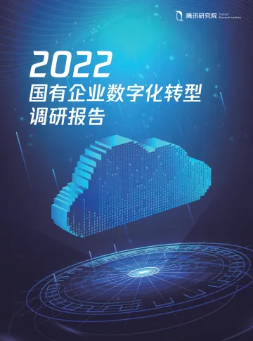 国有企业数字化转型调研报告(2022年)-44页
