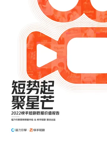 2022快手短剧数据价值报告-磁力引擎-36页