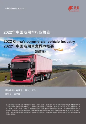 2022年中国商用车行业概览(摘要版)-2022.08-9页-WN8