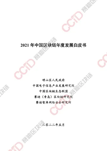 2021年中国区块链年度发展白皮书-赛迪区块链-2022.5-142页