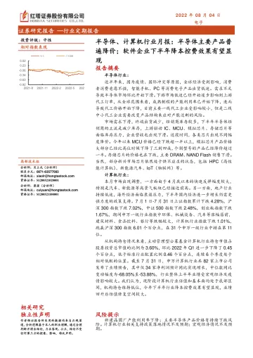 半导体、计算机行业月报:半导体主要产品普遍降价;软件企业下半年降本控费效果有望显现-20220804-红塔证券-18页