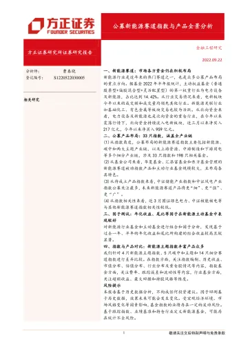 公募新能源赛道指数与产品全景分析-20220922-方正证券-32页