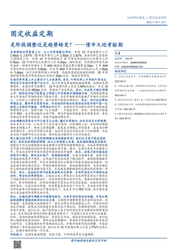 债市又迎考验期:是阶段调整还是趋势转变?-20220918-国盛证券-16页